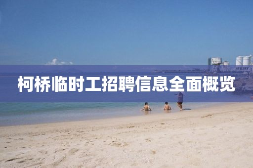 柯桥临时工招聘信息全面概览