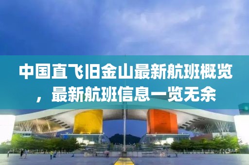 中国直飞旧金山最新航班概览，最新航班信息一览无余