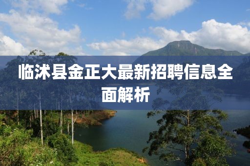 临沭县金正大最新招聘信息全面解析