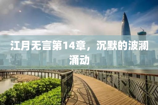 江月无言第14章，沉默的波澜涌动