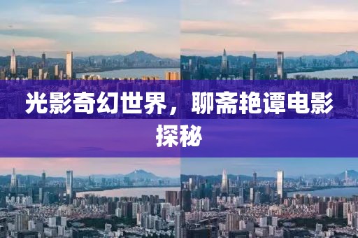 光影奇幻世界，聊斋艳谭电影探秘