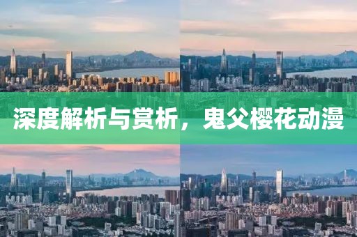 深度解析与赏析，鬼父樱花动漫