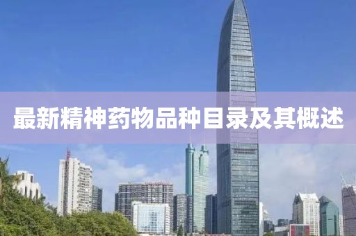 最新精神药物品种目录及其概述