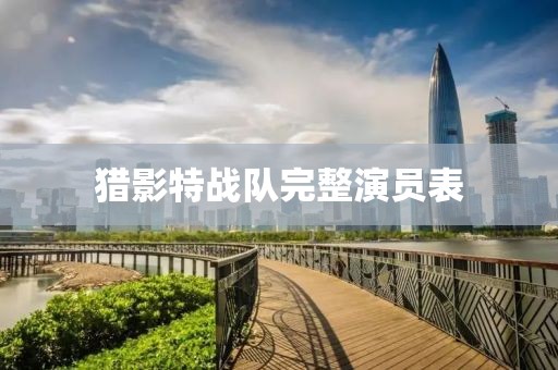 猎影特战队完整演员表