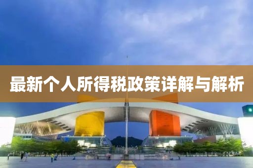最新个人所得税政策详解与解析
