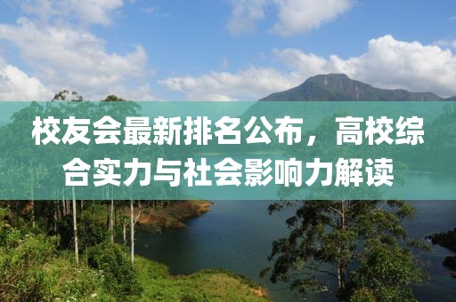 校友会最新排名公布，高校综合实力与社会影响力解读