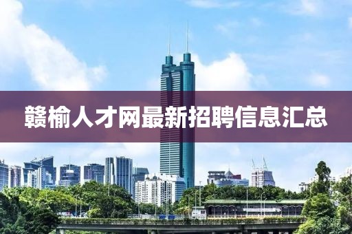 赣榆人才网最新招聘信息汇总