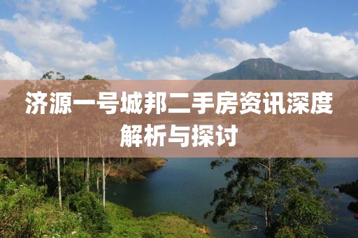 济源一号城邦二手房资讯深度解析与探讨