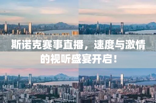 斯诺克赛事直播，速度与激情的视听盛宴开启！