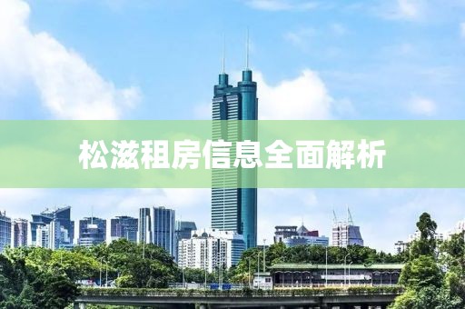 松滋租房信息全面解析