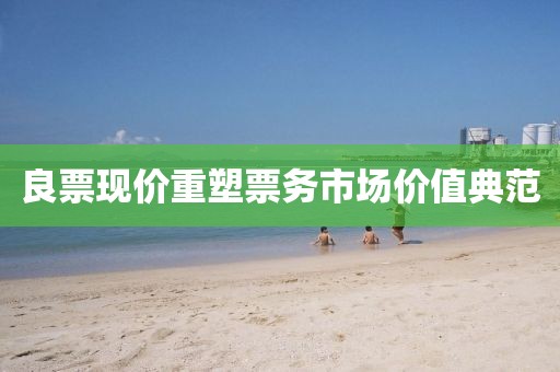 良票现价重塑票务市场价值典范