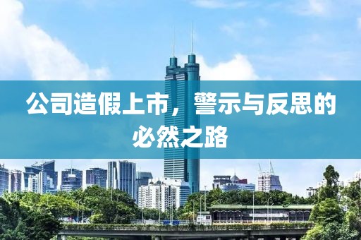 公司造假上市，警示与反思的必然之路
