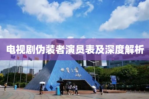 电视剧伪装者演员表及深度解析