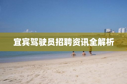 宜宾驾驶员招聘资讯全解析