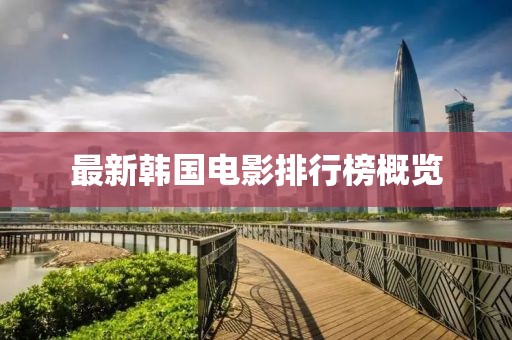 最新韩国电影排行榜概览