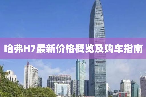 哈弗H7最新价格概览及购车指南
