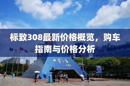 标致308最新价格概览，购车指南与价格分析