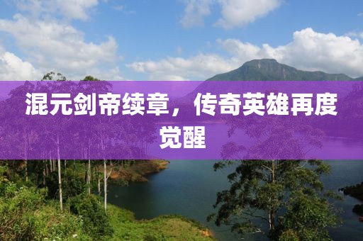混元剑帝续章，传奇英雄再度觉醒