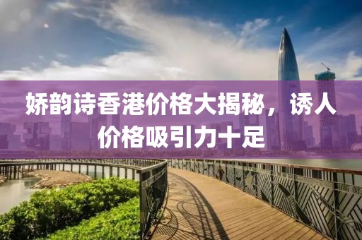 娇韵诗香港价格大揭秘，诱人价格吸引力十足