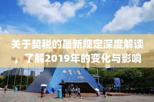 关于契税的最新规定深度解读，了解2019年的变化与影响