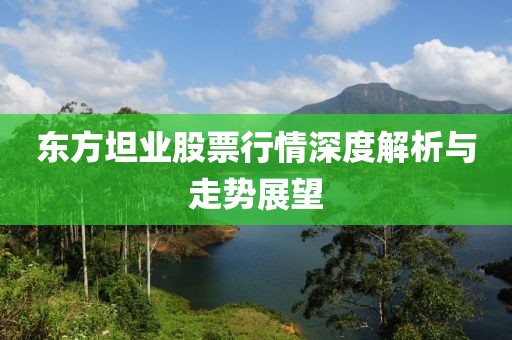 东方坦业股票行情深度解析与走势展望