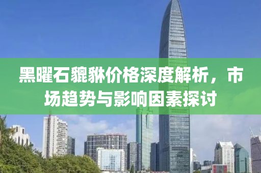 黑曜石貔貅价格深度解析，市场趋势与影响因素探讨