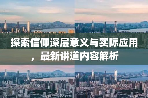 探索信仰深层意义与实际应用，最新讲道内容解析