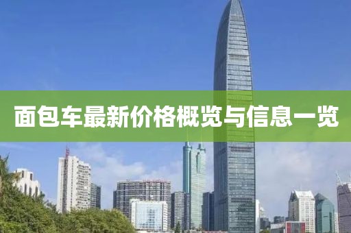 面包车最新价格概览与信息一览