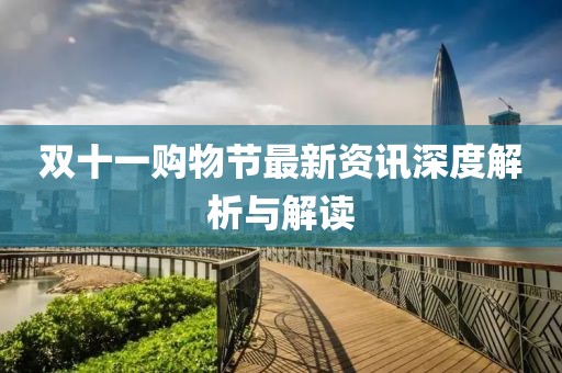 双十一购物节最新资讯深度解析与解读