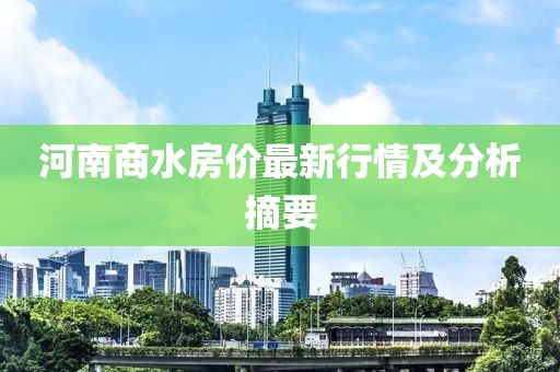 河南商水房价最新行情及分析摘要