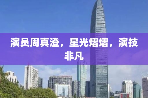 演员周真澄，星光熠熠，演技非凡