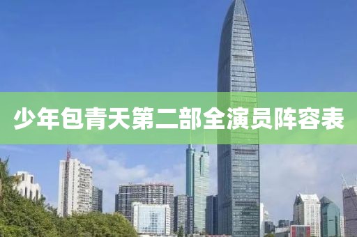 少年包青天第二部全演员阵容表