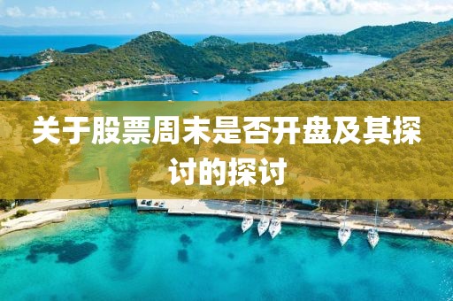 关于股票周末是否开盘及其探讨的探讨