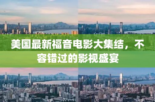美国最新福音电影大集结，不容错过的影视盛宴