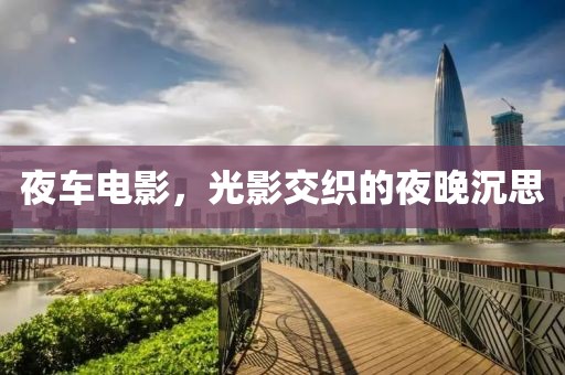 夜车电影，光影交织的夜晚沉思