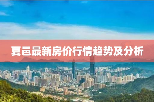 夏邑最新房价行情趋势及分析