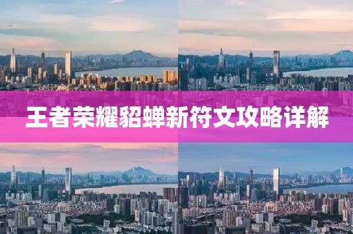 王者荣耀貂蝉新符文攻略详解