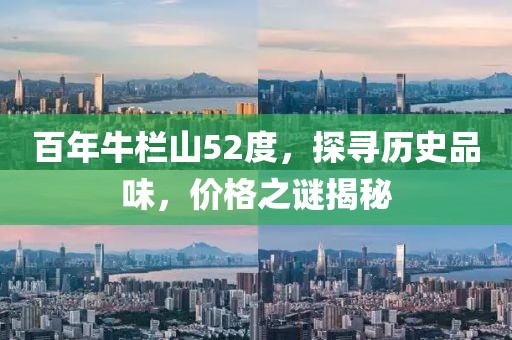 百年牛栏山52度，探寻历史品味，价格之谜揭秘