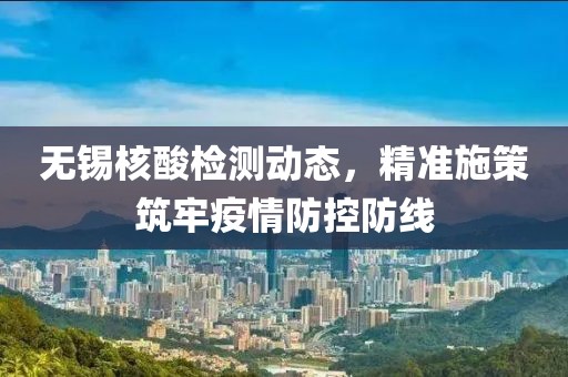 无锡核酸检测动态，精准施策筑牢疫情防控防线