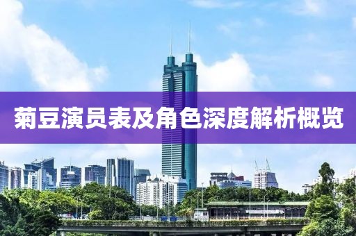 菊豆演员表及角色深度解析概览
