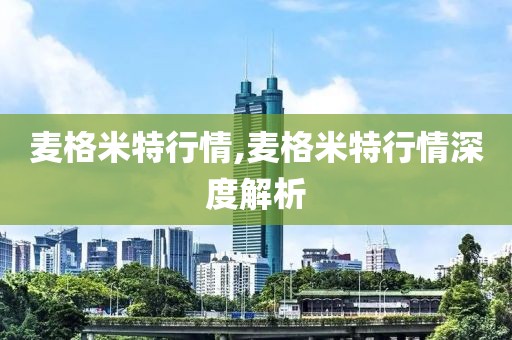 麦格米特行情,麦格米特行情深度解析
