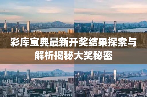 彩库宝典最新开奖结果探索与解析揭秘大奖秘密