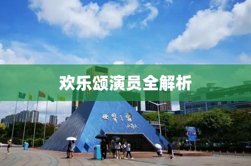 欢乐颂演员全解析