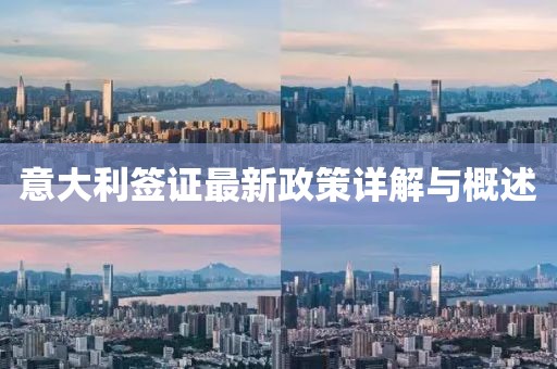 意大利签证最新政策详解与概述