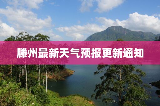 滕州最新天气预报更新通知