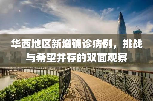 华西地区新增确诊病例，挑战与希望并存的双面观察