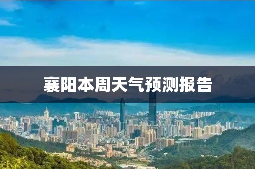 襄阳本周天气预测报告