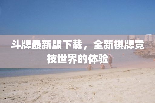 斗牌最新版下载，全新棋牌竞技世界的体验
