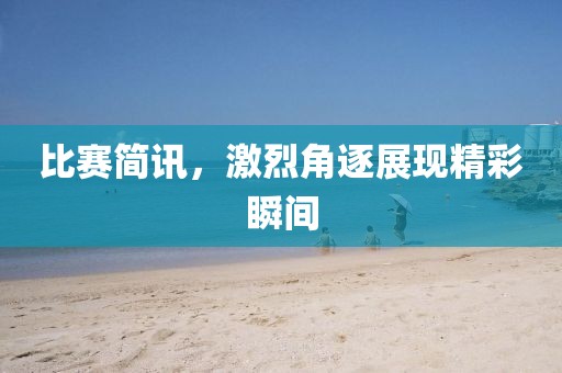 比赛简讯，激烈角逐展现精彩瞬间