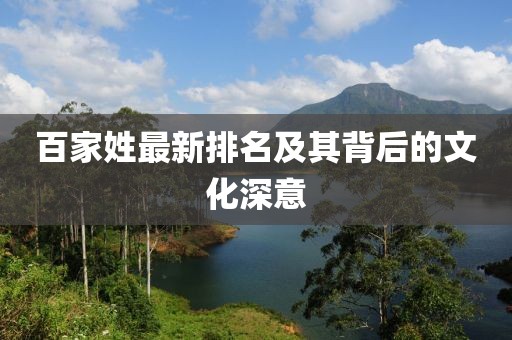 百家姓最新排名及其背后的文化深意